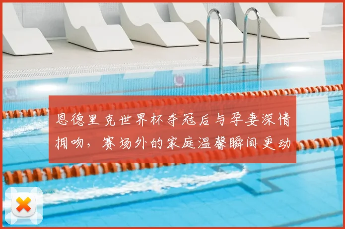 恩德里克世界杯夺冠后与孕妻深情拥吻，赛场外的家庭温馨瞬间更动人