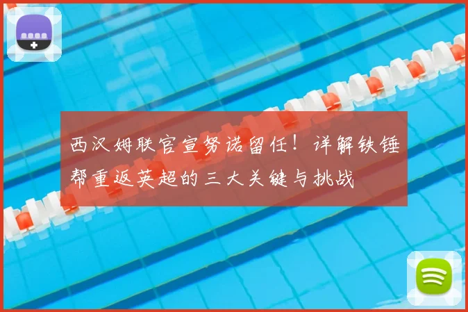 西汉姆联官宣努诺留任！详解铁锤帮重返英超的三大关键与挑战